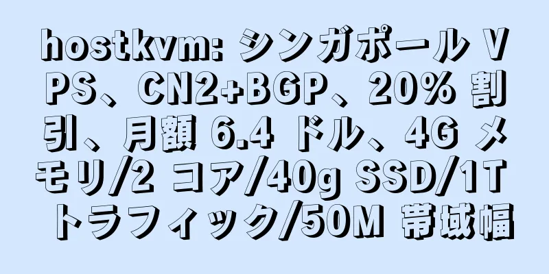 hostkvm: シンガポール VPS、CN2+BGP、20% 割引、月額 6.4 ドル、4G メモリ/2 コア/40g SSD/1T トラフィック/50M 帯域幅