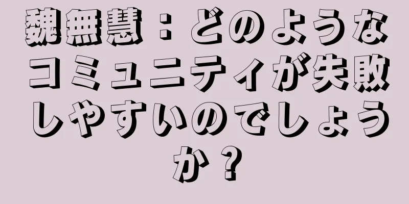 魏無慧：どのようなコミュニティが失敗しやすいのでしょうか？