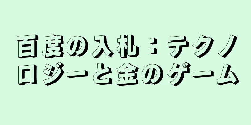 百度の入札：テクノロジーと金のゲーム