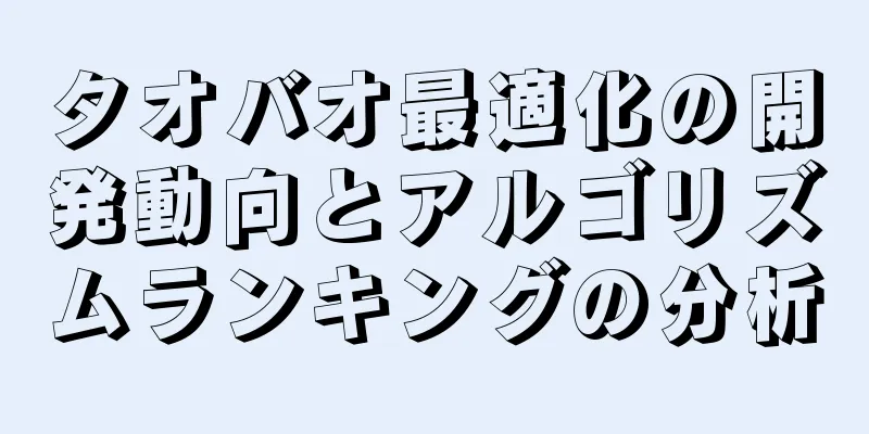 タオバオ最適化の開発動向とアルゴリズムランキングの分析