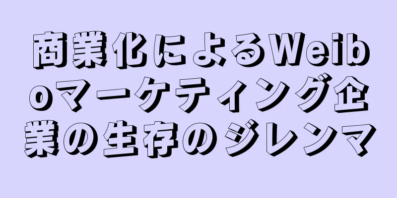 商業化によるWeiboマーケティング企業の生存のジレンマ