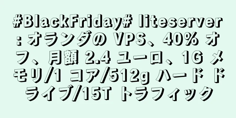 #BlackFriday# liteserver: オランダの VPS、40% オフ、月額 2.4 ユーロ、1G メモリ/1 コア/512g ハード ドライブ/15T トラフィック