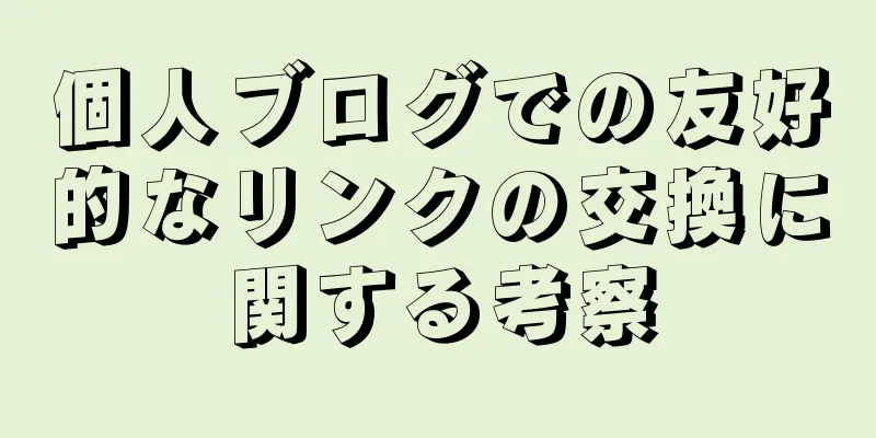 個人ブログでの友好的なリンクの交換に関する考察