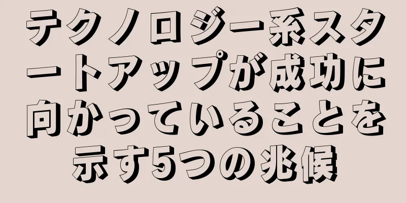 テクノロジー系スタートアップが成功に向かっていることを示す5つの兆候