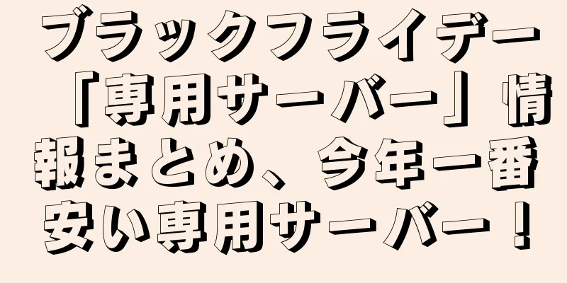 ブラックフライデー「専用サーバー」情報まとめ、今年一番安い専用サーバー！
