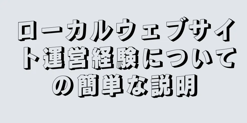 ローカルウェブサイト運営経験についての簡単な説明