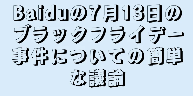 Baiduの7月13日のブラックフライデー事件についての簡単な議論