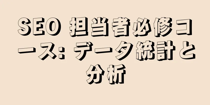 SEO 担当者必修コース: データ統計と分析