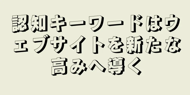 認知キーワードはウェブサイトを新たな高みへ導く