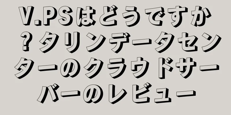 V.PSはどうですか？タリンデータセンターのクラウドサーバーのレビュー