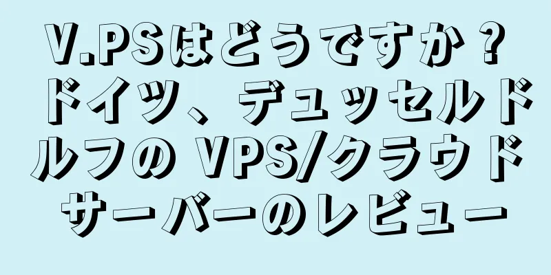 V.PSはどうですか？ドイツ、デュッセルドルフの VPS/クラウド サーバーのレビュー