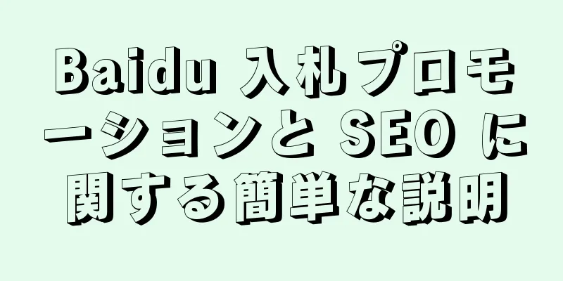 Baidu 入札プロモーションと SEO に関する簡単な説明