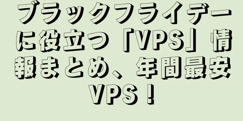 ブラックフライデーに役立つ「VPS」情報まとめ、年間最安VPS！
