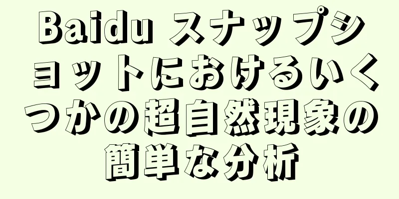 Baidu スナップショットにおけるいくつかの超自然現象の簡単な分析