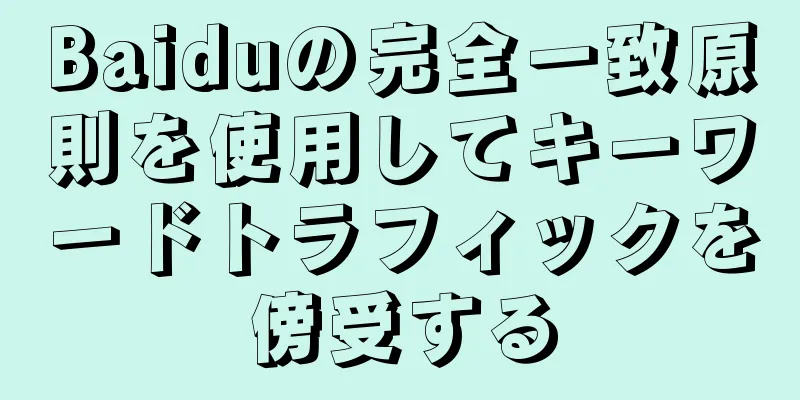 Baiduの完全一致原則を使用してキーワードトラフィックを傍受する