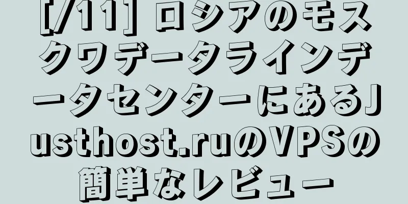 [/11] ロシアのモスクワデータラインデータセンターにあるJusthost.ruのVPSの簡単なレビュー