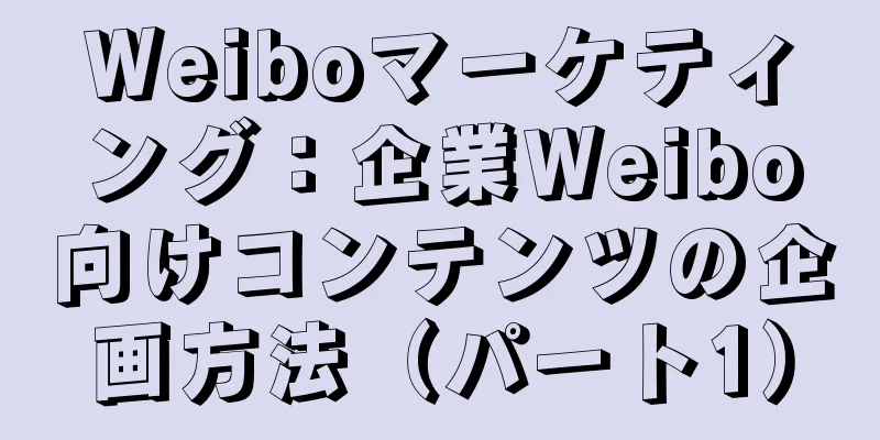 Weiboマーケティング：企業Weibo向けコンテンツの企画方法（パート1）