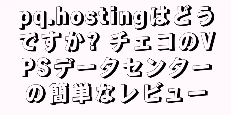 pq.hostingはどうですか? チェコのVPSデータセンターの簡単なレビュー