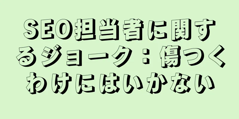 SEO担当者に関するジョーク：傷つくわけにはいかない