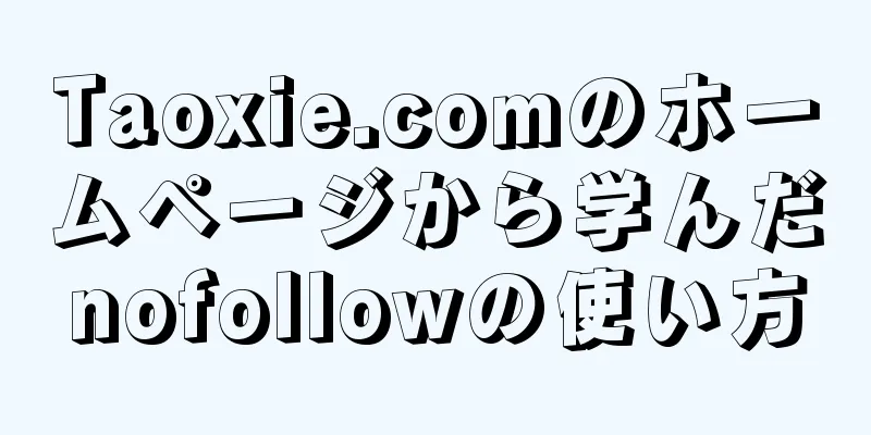 Taoxie.comのホームページから学んだnofollowの使い方