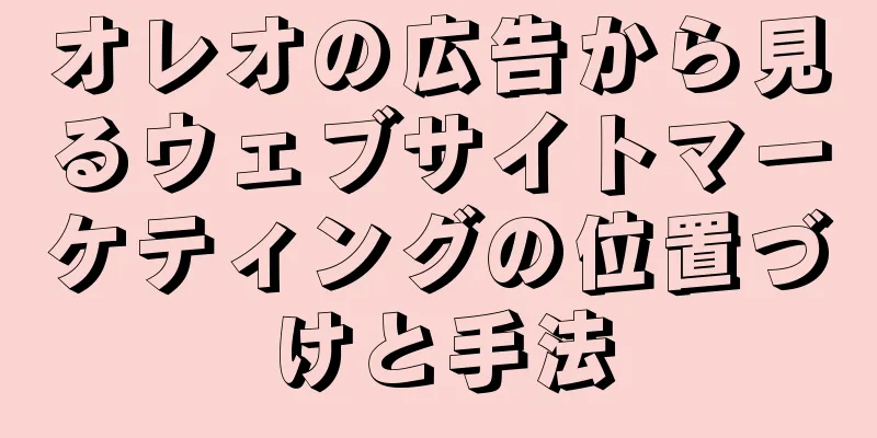 オレオの広告から見るウェブサイトマーケティングの位置づけと手法