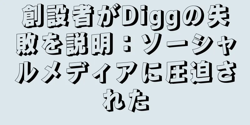創設者がDiggの失敗を説明：ソーシャルメディアに圧迫された