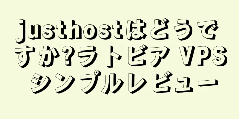 justhostはどうですか?ラトビア VPS シンプルレビュー