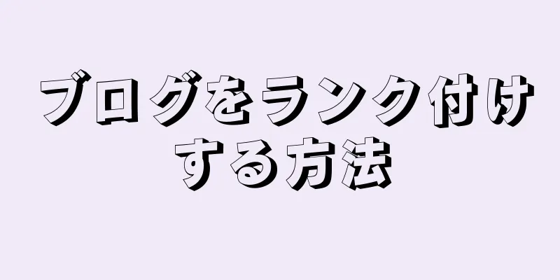 ブログをランク付けする方法