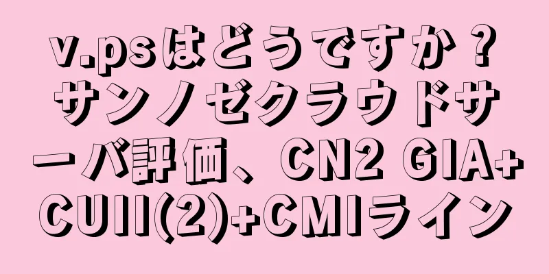 v.psはどうですか？サンノゼクラウドサーバ評価、CN2 GIA+CUII(2)+CMIライン