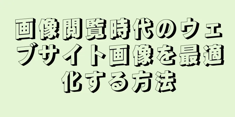 画像閲覧時代のウェブサイト画像を最適化する方法