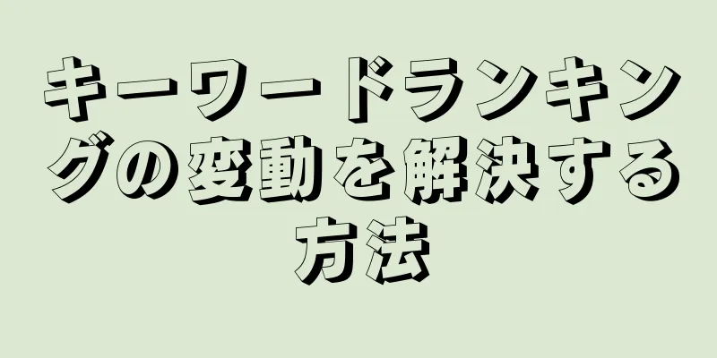 キーワードランキングの変動を解決する方法