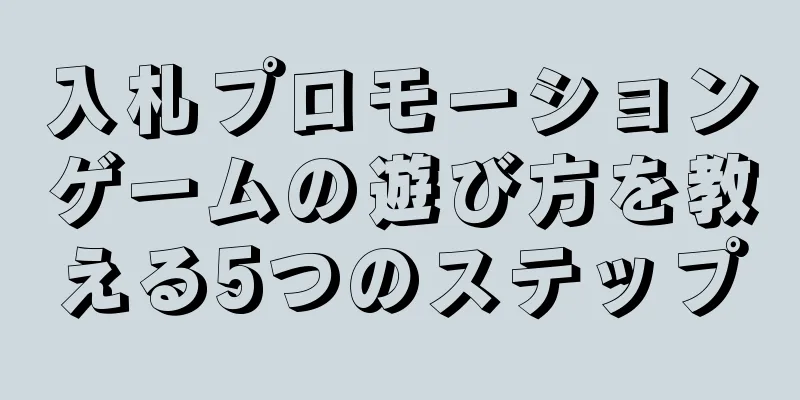 入札プロモーションゲームの遊び方を教える5つのステップ