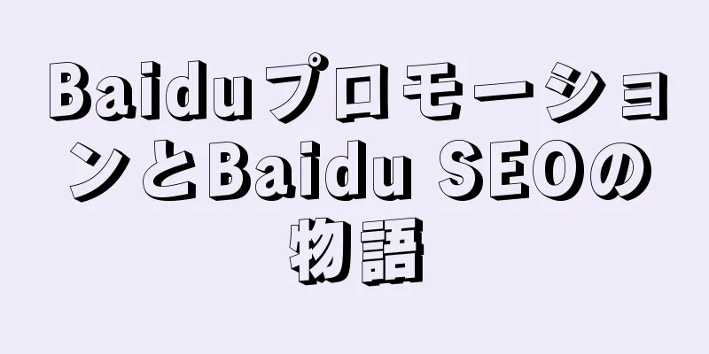 BaiduプロモーションとBaidu SEOの物語