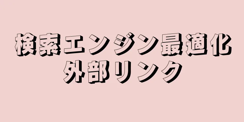 検索エンジン最適化外部リンク