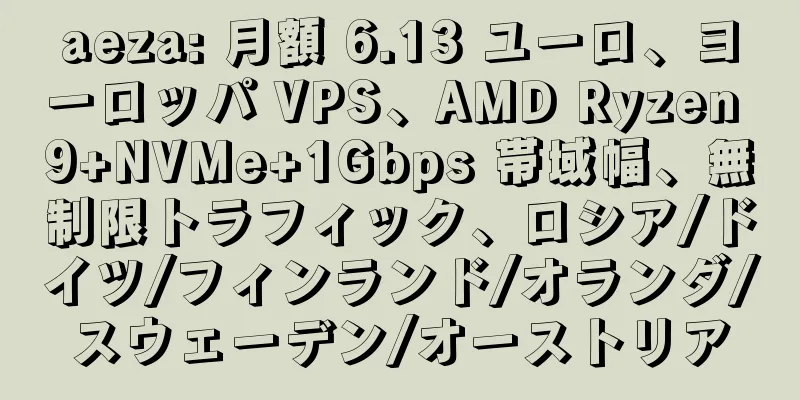 aeza: 月額 6.13 ユーロ、ヨーロッパ VPS、AMD Ryzen 9+NVMe+1Gbps 帯域幅、無制限トラフィック、ロシア/ドイツ/フィンランド/オランダ/スウェーデン/オーストリア
