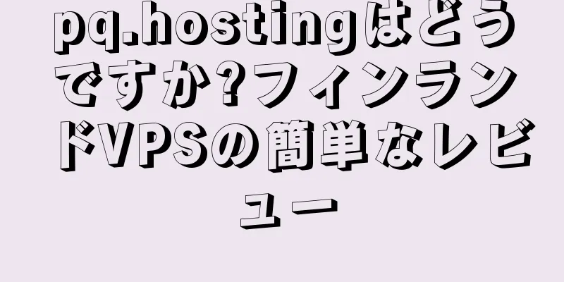 pq.hostingはどうですか?フィンランドVPSの簡単なレビュー