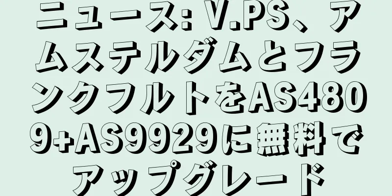 ニュース: V.PS、アムステルダムとフランクフルトをAS4809+AS9929に無料でアップグレード