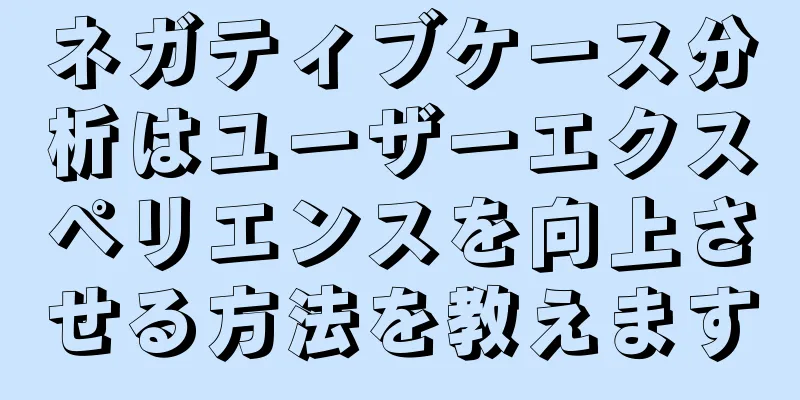 ネガティブケース分析はユーザーエクスペリエンスを向上させる方法を教えます