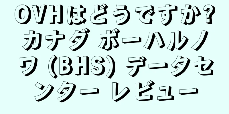 OVHはどうですか?カナダ ボーハルノワ (BHS) データセンター レビュー