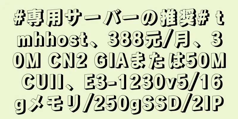 #専用サーバーの推奨# tmhhost、388元/月、30M CN2 GIAまたは50M CUII、E3-1230v5/16gメモリ/250gSSD/2IP
