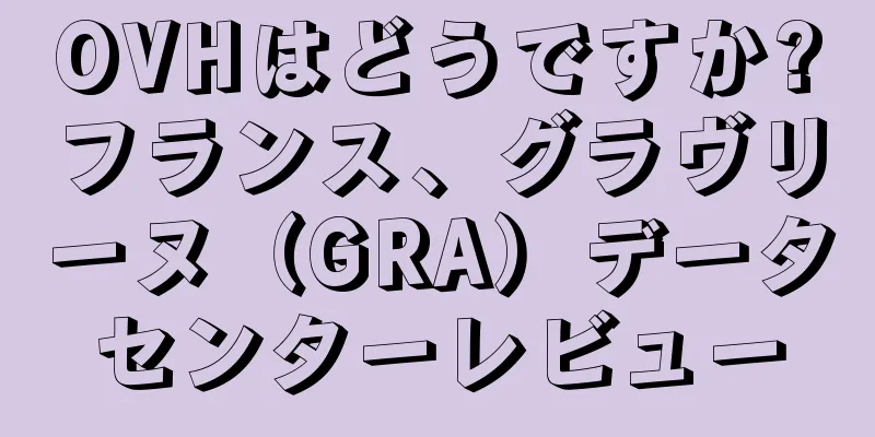 OVHはどうですか?フランス、グラヴリーヌ（GRA）データセンターレビュー
