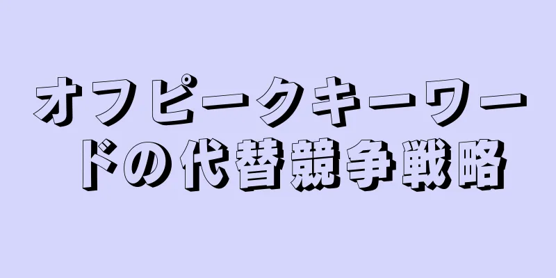 オフピークキーワードの代替競争戦略