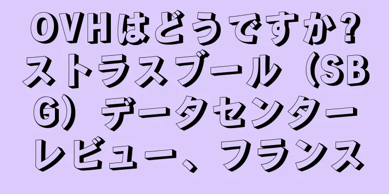 OVHはどうですか?ストラスブール（SBG）データセンターレビュー、フランス