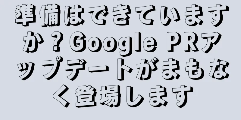 準備はできていますか？Google PRアップデートがまもなく登場します