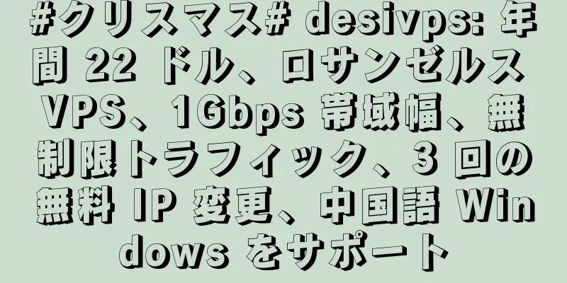 #クリスマス# desivps: 年間 22 ドル、ロサンゼルス VPS、1Gbps 帯域幅、無制限トラフィック、3 回の無料 IP 変更、中国語 Windows をサポート