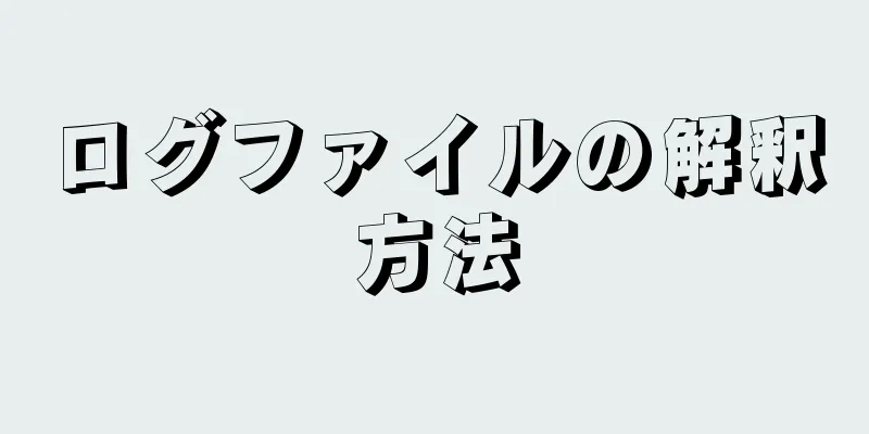 ログファイルの解釈方法