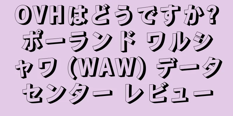 OVHはどうですか?ポーランド ワルシャワ (WAW) データセンター レビュー