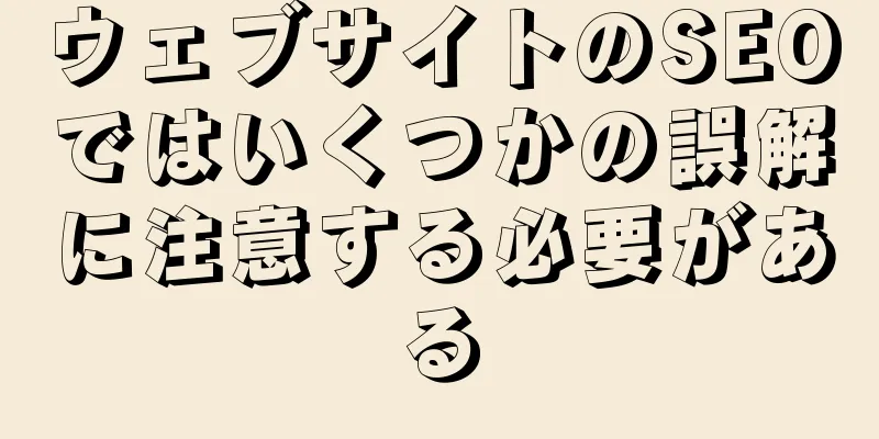 ウェブサイトのSEOではいくつかの誤解に注意する必要がある