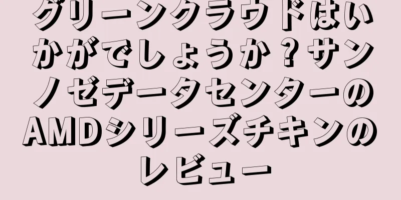 グリーンクラウドはいかがでしょうか？サンノゼデータセンターのAMDシリーズチキンのレビュー