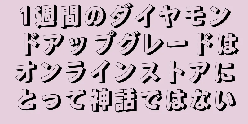 1週間のダイヤモンドアップグレードはオンラインストアにとって神話ではない